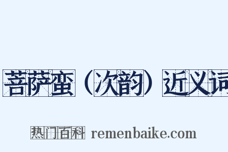 菩萨蛮（次韵）近义词是什么意思的图片